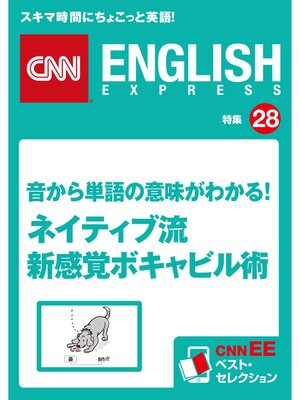cover image of 音から単語の意味がわかる!ネイティブ流　新感覚ボキャビル術（CNNEE ベスト・セレクション　特集28）